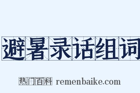 避暑录话组词是什么意思的图片
